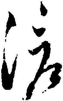 滄,陸居仁,書法字典